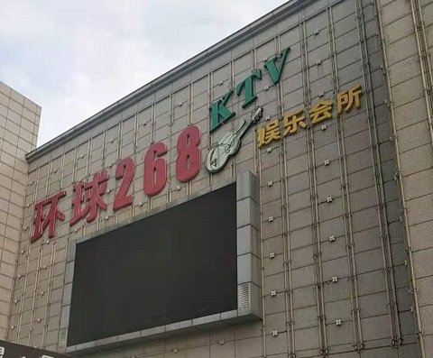 佛山环球268KTV消费价格点评